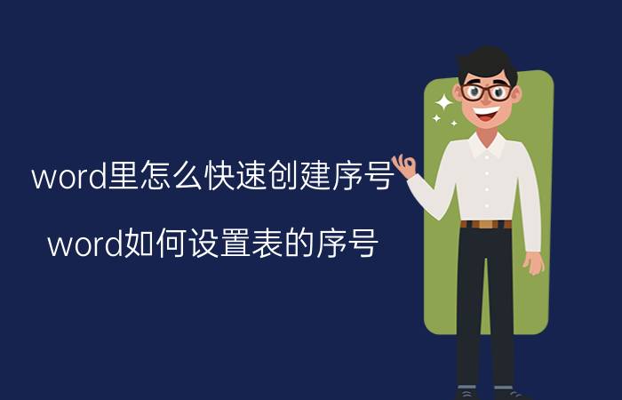 word里怎么快速创建序号 word如何设置表的序号？